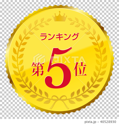 ランキング 第5位 ランキング 第5位 40528930