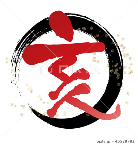 亥(朱) 筆文字 黒丸 亥(朱) 筆文字 黒丸 40529793