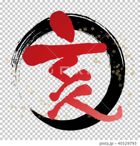 亥(朱) 筆文字 黒丸 亥(朱) 筆文字 黒丸 40529793