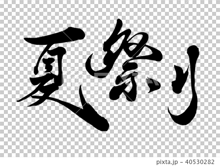 筆文字 夏祭り3のイラスト素材