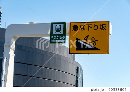 道路標識 40533605