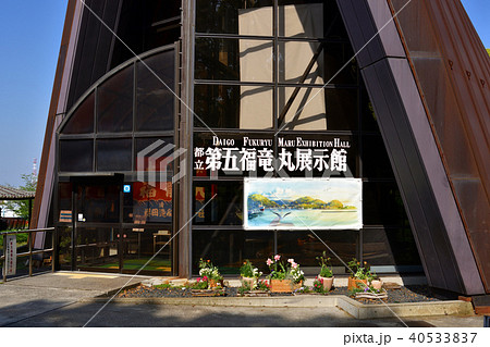 夢の島公園の東京都立第五福竜丸展示館 40533837