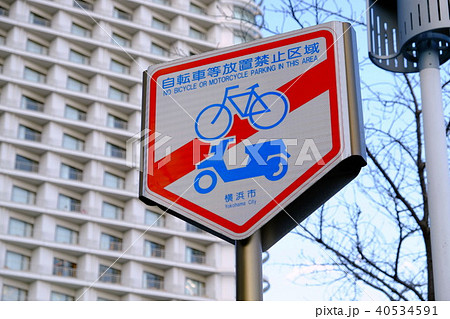 自転車等放置禁止区域 標識 横浜市の写真素材 [40534591] - PIXTA
