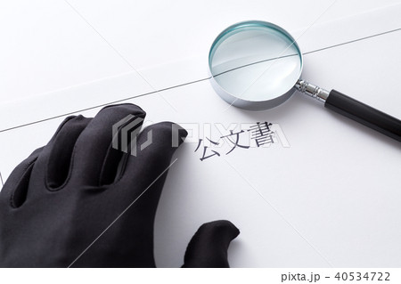 公文書 公文書 40534722