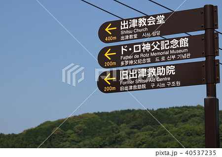 長崎市外海　観光案内標識 40537235