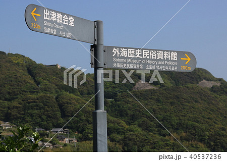 長崎市外海 観光案内標識 長崎市外海 観光案内標識 40537236