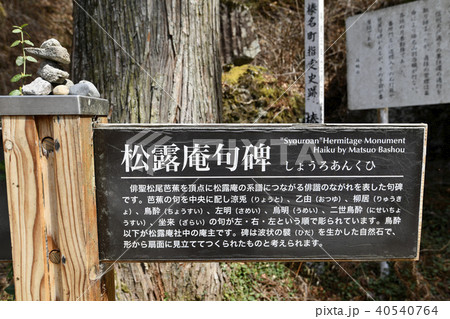 榛名川上流　松露庵句碑　 40540764