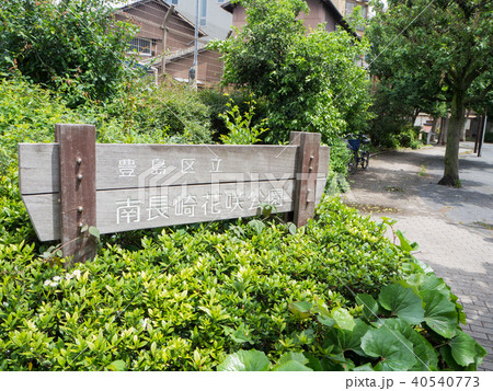 豊島区立南長崎花咲公園 豊島区立南長崎花咲公園 40540773