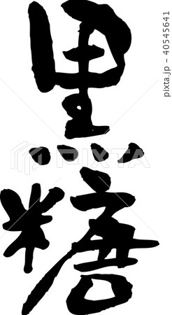 黒糖　文字 40545641