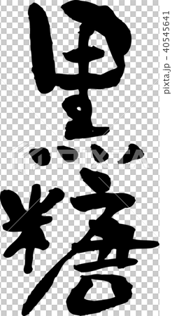 黒糖　文字 40545641
