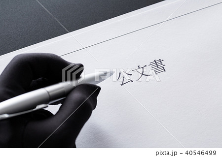 公文書 公文書 40546499