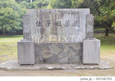 「佐多旧薬園」の石碑（鹿児島県肝属郡南大隅町佐多伊座敷） 40546765