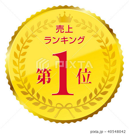 売上ランキング 第1位のイラスト素材