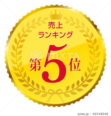 売上ランキング　第5位 40548046