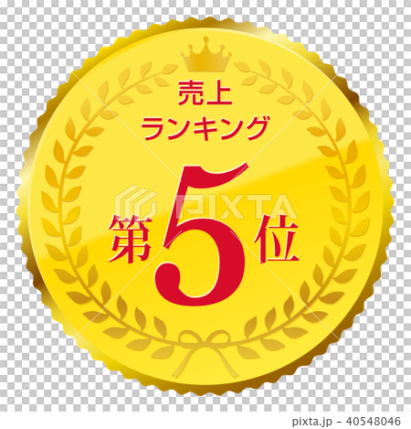 売上ランキング　第5位 40548046