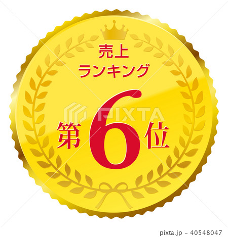 売上ランキング　第6位 40548047