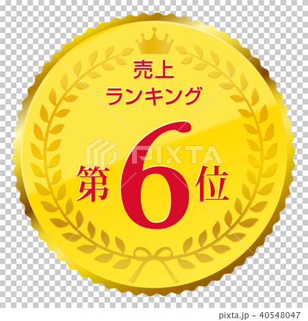 売上ランキング　第6位 40548047