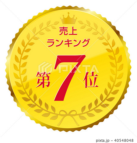 売上ランキング　第7位 40548048
