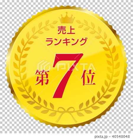 売上ランキング　第7位 40548048