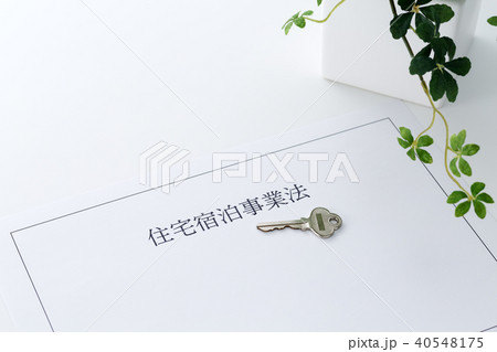 住宅宿泊事業法 民泊法 住宅宿泊事業法 民泊法 40548175