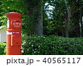 ポスト 40565117