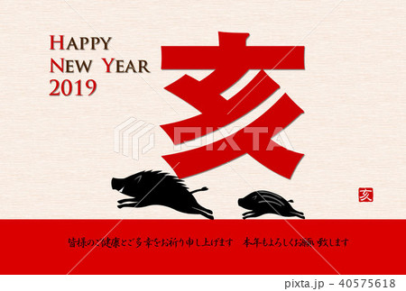 年賀状2019　デザイン文字亥と駆けるイノシシ 40575618