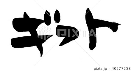 筆文字　ギフト　gift　　イラスト 40577258