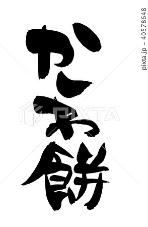 筆文字　柏餅　かしわ餅　食べ物　イラスト 40578648