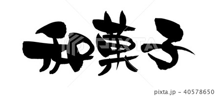 筆文字　和菓子　食べ物　イラスト 40578650