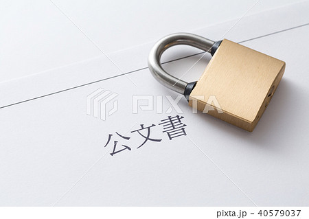 公文書 公文書 40579037