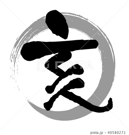 亥　筆文字　灰色の丸 40580271