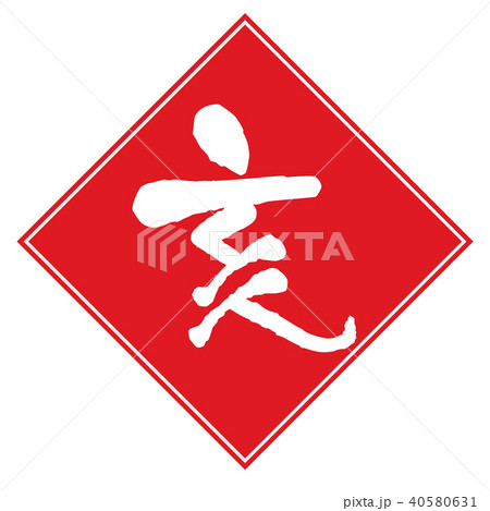 亥(白) 筆文字 四角赤 亥(白) 筆文字 四角赤 40580631