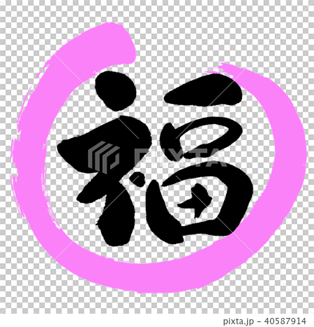 Calligraphy: Fuku- (A) -Design Maru-03 Peach 40587914