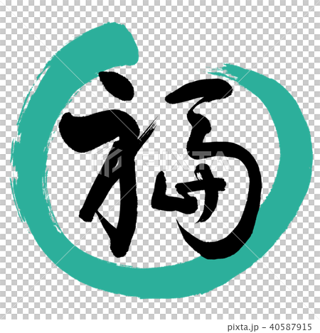 Calligraphy: Fuku- (B) -Design Maru-01 Green 40587915