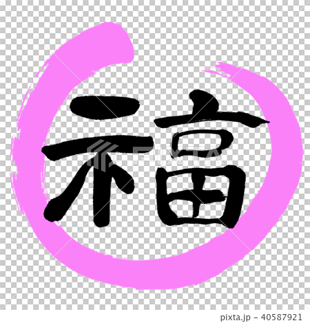 Calligraphy: Fuku- (E) -Design Maru-03 Peach 40587921
