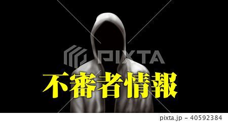 不審者イラスト 40592384