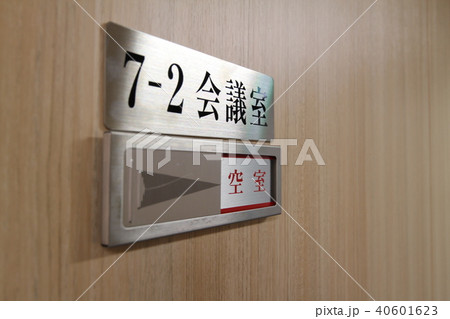 会議室の表示 会議室の表示 40601623