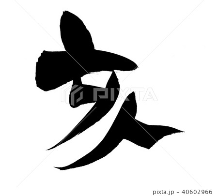 筆文字　亥　年賀2019　イラスト 40602966