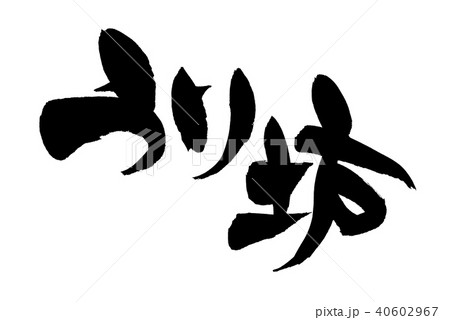 筆文字　うり坊　年賀2019　イラスト 40602967