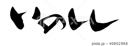 筆文字　いのしし　　イラスト 40602968