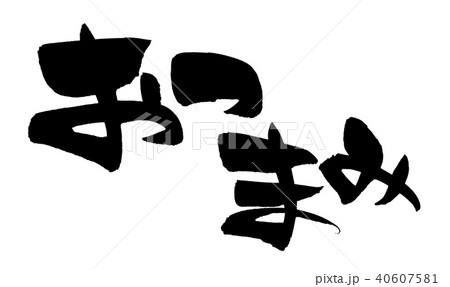 筆文字 おつまみ 食べ物 イラスト 筆文字 おつまみ 食べ物 イラスト 40607581