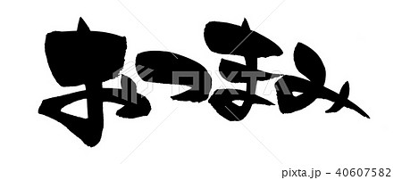 筆文字 おつまみ 食べ物 イラスト 筆文字 おつまみ 食べ物 イラスト 40607582