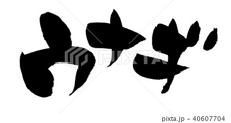 筆文字　うなぎ　ウナギ　食べ物　イラスト　 40607704