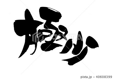筆文字 極少 少ない イラストのイラスト素材