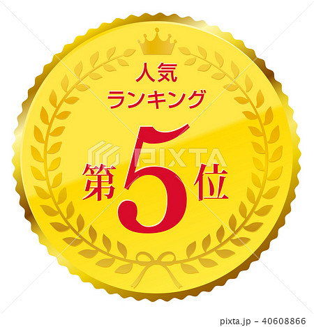 人気ランキング 第5位のイラスト素材