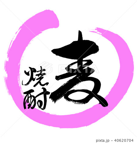 書道：麦焼酎-2550-デザイン丸-06桃 40620704