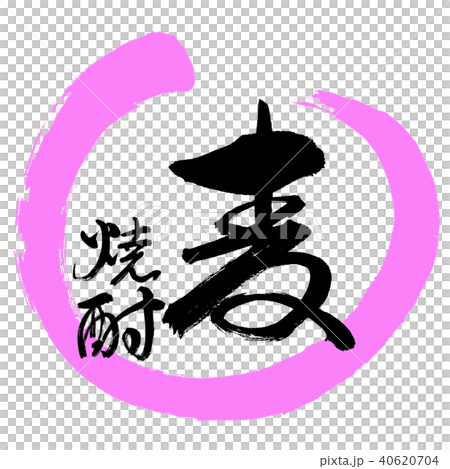 書道：麦焼酎-2550-デザイン丸-06桃 40620704