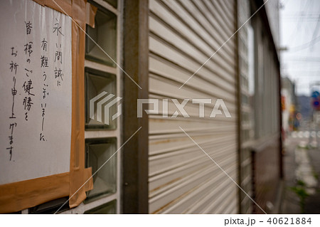 商店街の閉店告知 商店街の閉店告知 40621884
