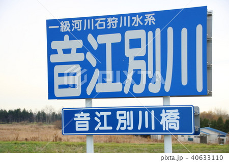 一級河川石狩川水系 音江別川 河川名の標識 40633110