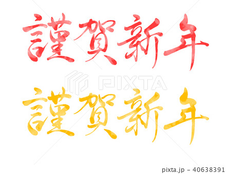 筆文字 謹賀新年 水彩1 筆文字 謹賀新年 水彩1 40638391
